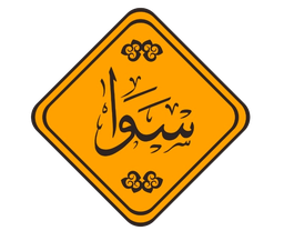 سوا