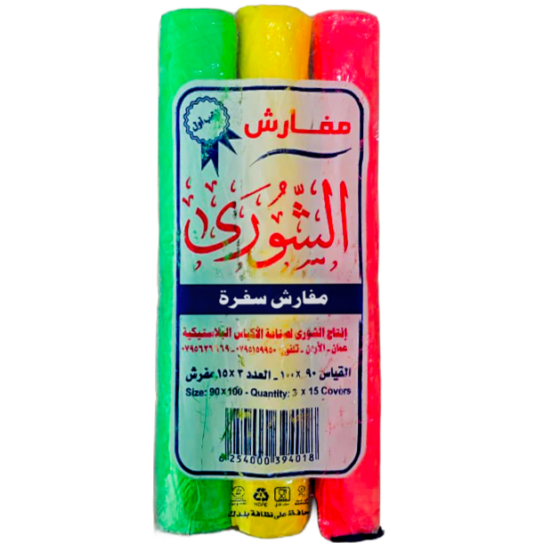 الشورى مفارش سفرة 3*1 رول